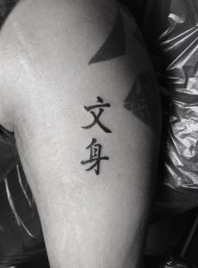 文身　漢字　タトゥー　Kanji Tattoo