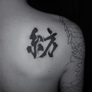つむぎ　漢字タトゥー　ペットの名前